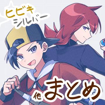 ヒビキ&シルバーまとめ(CP含)