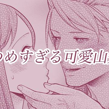 見つめすぎる可愛山先輩