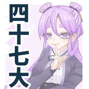 四十七大戦log①