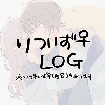 にょたログ