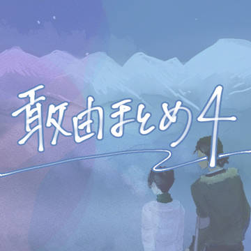 敢由まとめ4