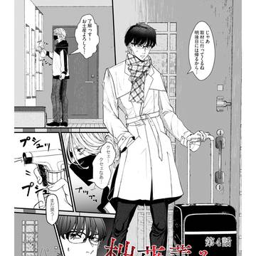 【商業BL】柮薙薫る君の項・4話【試し読み】