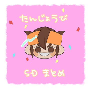 誕生日SDイラストまとめ