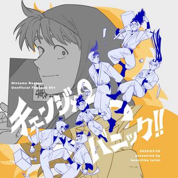 チェンジ×2 パニック！