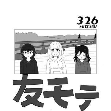 モテ即16新刊告知