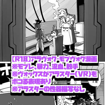 【R18】VRアラヴォク漫画