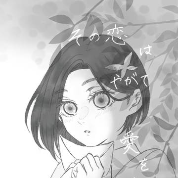 【新刊】その恋はやがて愛を紡ぐ-前-   サンプル