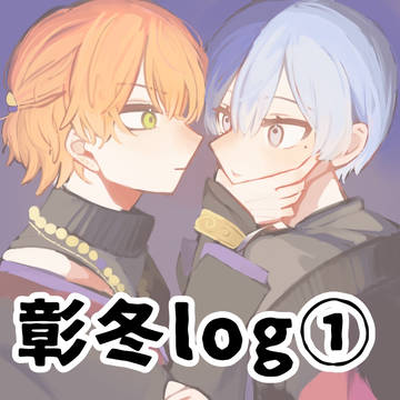 彰冬ろぐ①