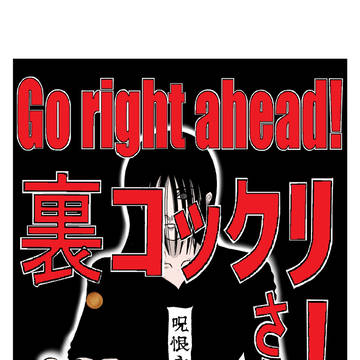Go right ahead!  裏コックリさん！