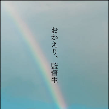 おかえり、監督生