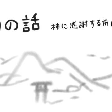 山の話その６