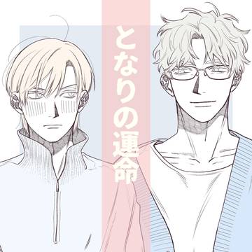 【創作BL】となりの運命