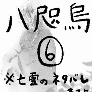 八咫烏⑥