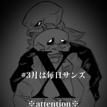 3月は毎日サンズ