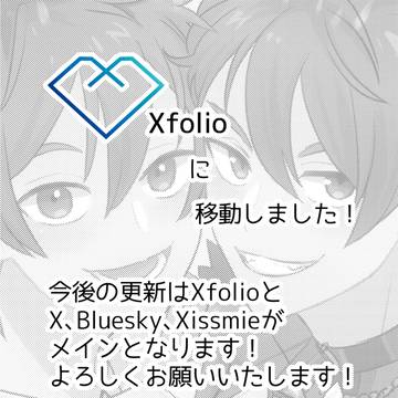 Xfolioに移動しました!