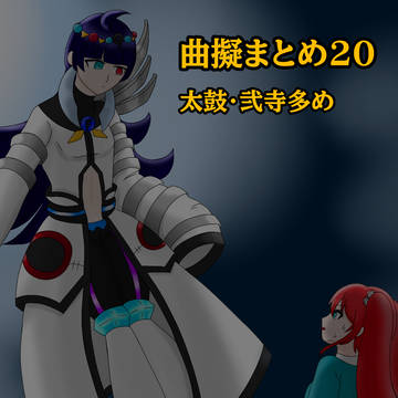 曲擬まとめ20