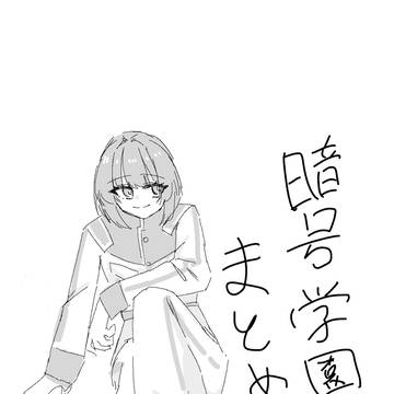 暗号学園まとめ