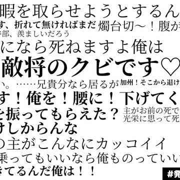 弊本丸の刀剣男士の発言集 九