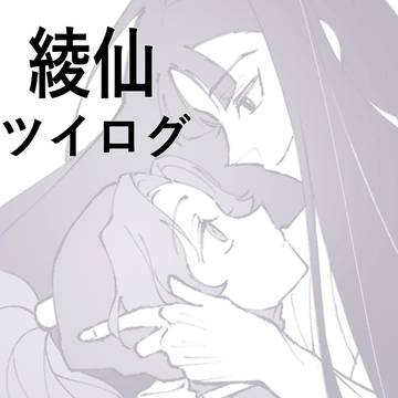 綾仙まとめ