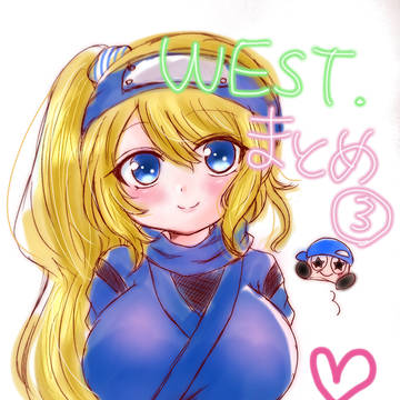 WEST.まとめ③