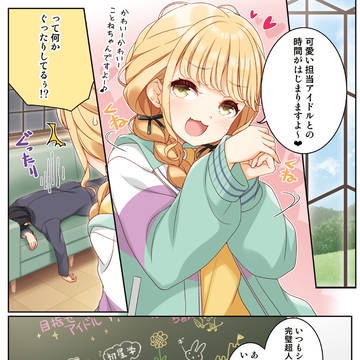 ことねちゃんがいいことしてあげますよー