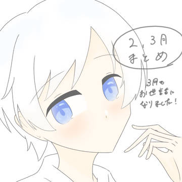 【2、3月まとめ】