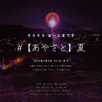 まもなく終了です 「夏イベント」