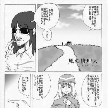 風の修理人