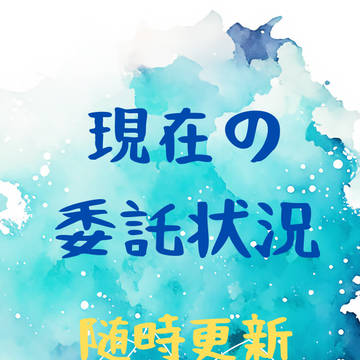 【2026年6月8日次点】　現在の委託状況