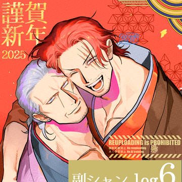 副シャンlog⑥