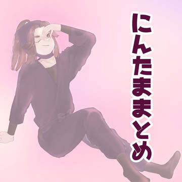忍たままとめ 弥生の段