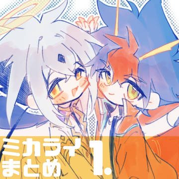 ミカライまとめ1