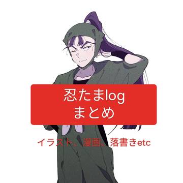 忍たまLOG