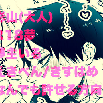 ⚠️夢絵🔞かげやま🔞まつかわ🔞くろお🔞