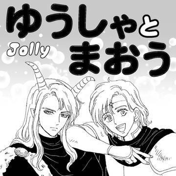ゆうしゃとまおう⑤最終回「勇者と魔王の真実」