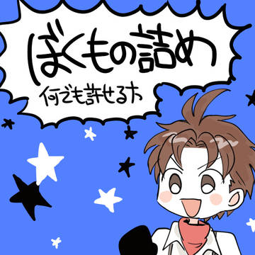 ぼくもの詰め
