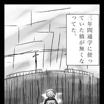 3年間通学に使ってた橋がなくなった
