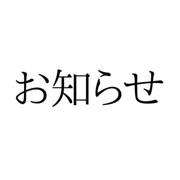 お知らせ