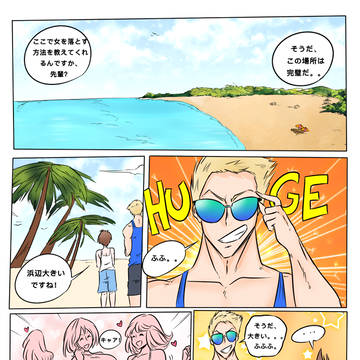 ナンパの失敗　（ビーチ版）