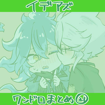 イデアズ ワンドロまとめ㉑