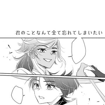 君のことなんて全て忘れてしまいたい