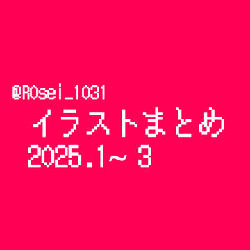 イラストまとめ2025.1〜3