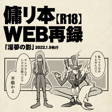 傭リ本【淫夢の影】WEB再録