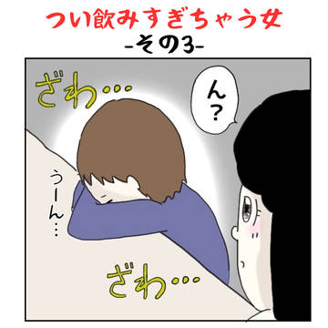 つい飲みすぎちゃう女ーその3ー