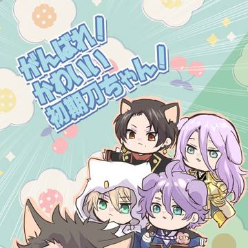 初期刀ちゃんウェブ再録です。