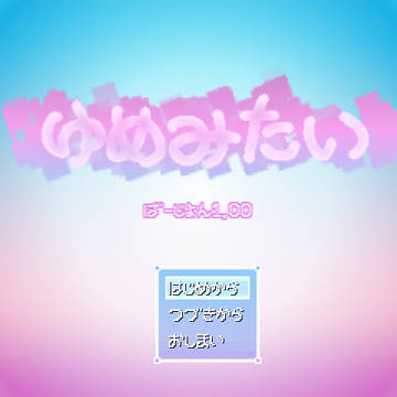 『ゆめみたい』ばーじょん1.00　更新