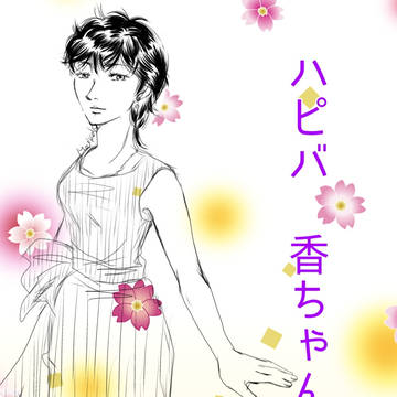 誕生日おめでとう！