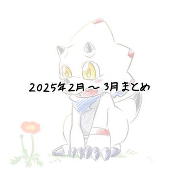 デジモン絵まとめ4