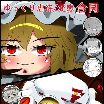 ゆっくりイベント参加告知 「ゆっくり虐待/変態合同」