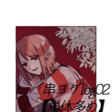 串ヨグlog02【単体多め】